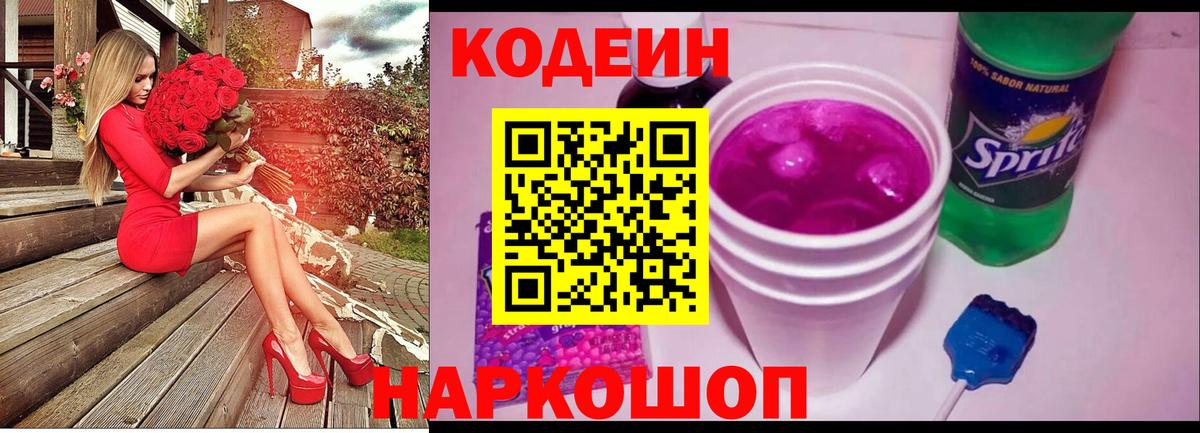 Codein Purple Drank  Вход с VPN  Балашов 
