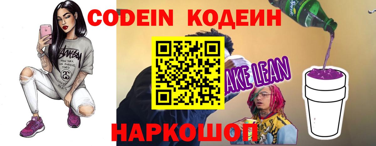 Кодеиновый сироп Lean Purple Drank Балашов